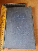 К.И. Самойлов «Морской словарь» в 2х томах. 1939 год и 1941 год НКВМФ СССР