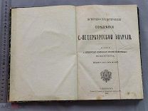Старинная книга 1871 год САНКТ-ПЕТЕРБУРГСКАЯ ЕПАРХИЯ Царская Россия Оригинал