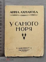 Старинная книга АХМАТОВА Прижизненное издание АЛКОНОСТ 1921 год Тираж 3000 экз. Оригинал