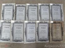 Старые Годы Ежемесячник для любителей искусства и старины Январь - Декабрь 1912 комплект