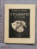 Старинная книга ГРАВЮРЫ на дереве АКВИЛОН 1923 год Петербург Подписная 600 экз. Оригинал