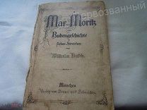 Макс и Мориц. История мальчиков в семи проделках,Вильгельм Буш