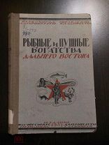 Рыбные и пушные богатства Дальнего Востока 1923г.
