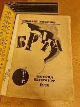 Николай Тихонов «Брага» Москва -Петербург 1922 год 2 книга стихов 1921-1922 годы изд-во Круг