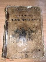 ЭЛЕМЕНТАРНЫЙ УЧЕБНИК РУССКОЙ ИСТОРИИ Проф.А.Я.Ефименко Петроград Издание Башмакова 1914 год.
