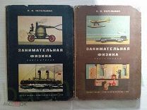 Занимательная физика в 2-х томах, Я.И.Перельман, 1935