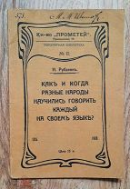 Рубакин, Н. КАК И КОГДА РАЗНЫЕ НАРОДЫ НАУЧИЛИСЬ ГОВОРИТЬ КАЖДЫЙ НА СВОЁМ ЯЗЫКЕ 1909. (Неразрез.экз.)