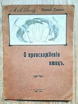 Елачич, Е. О ПРОИСХОЖДЕНИИ ПТИЦ И ВЫМЕРШИХ ПТИЦАХ. Щедро илл. Издат. обложка!