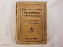 А.Панаева Семейство Тальниковых К.Чуковский «Панаева и Некрасов» Академия Academia книга СССР 1928г