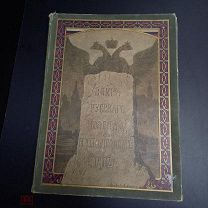 Война русского народа с Наполеоном 1812 г. ред и рис. Дмитриева-Кавказского (2 издание)1911г