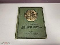 Книга Жилой дом Э.Ю Купффер Россия до 1917 г. 00