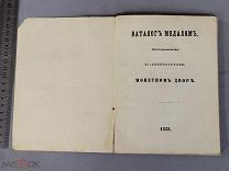 Старинная книга КАТАЛОГ МЕДАЛЕЙ Санкт-Петербургский монетный двор 1858 год Царская Россия