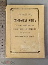 Старинная СПРАВОЧНАЯ КНИГА для КОЛЛЕКЦИОНЕРОВ Петербург 1903 год Царская Россия Оригинал