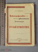 Старинная книга 1904 год Указатель РУССКАЯ НУМИЗМАТИКА Громачевский Царская Россия Оригинал
