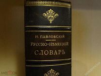 РУССКО-НЕМЕЦКИЙ СЛОВАРЬ. ПАВЛОВСКИЙ. РИГА 1911г. К. РИККЕР