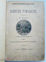 Андре Лори. Капитан Трафальгар. 1887 г. С 26 рис. Жоржа Ру. РЕДКОСТЬ!