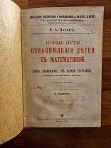 Лезан К.А. Новые пути ознакомления детей с математикой 1909 год