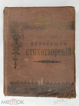 Сборник духовных стихотворений. Книга религия 1900е года собрание Царская Россия