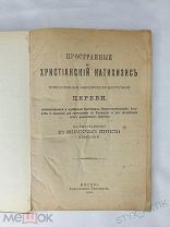 Пространный Христианский Катихизис. Книга 1916г Синодальная Тип-я Москва Царская Россия