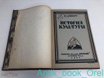 [ТИРАЖ 15.130 ЭКЗ.] ЛИППЕРТ Ю. ИСТОРИЯ КУЛЬТУРЫ. 98 РИСУНКОВ В ТЕКСТЕ. 1925г