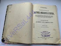 Книга Анатомия физиология и гигиена 1910 дореволюционная книга