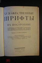ХУДОЖЕСТВЕННЫЕ ШРИФТЫ И ИХ ПОСТРОЕНИЕ. Ред. А.М.ИЕРУСАЛИМСКОГО Издание «БЛАГО» Ленинград 1927г
