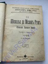 Александр Дюма Шевалье де мезоне Руж дореволюционная книга