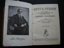 Круг чтения Л. Толстой Слово Берлин 1923 года полное собрание 2 тома