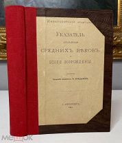Императорский Эрмитаж Указатель отделения Средних веков и эпохи Возрождения 1891.
