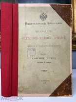 Императорский Эрмитаж Э. Ленц, множество таблиц с клеймами на оружие, А. Берке 1908.