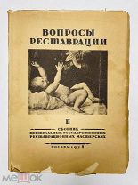 Вопросы реставрации Книга для реставрационных мастерских, маленький тираж.