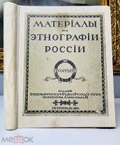 Материалы по этнографии России Р. Голике и А. Вильборг 1914.