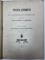 РУССКИЕ ДРЕВНОСТИ издаваемые графом И. Толстым и Н. Кондаковым, А. Бенке 1889-1899.