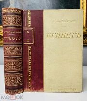ЕГИПЕТ В. Андреевский, красочное путешествие по древней стране, М.О. Вольф, 1886.