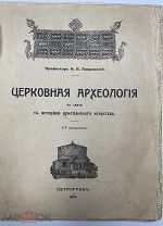 Церковная археология Проф. Н.В. Покровский, тип. А.Н. Лаврова и К, 1916.