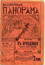 Всемирная панорама 190 (49) декабрь 1912 Дума и тд