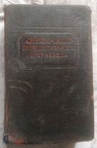 Справочник путешественника и краеведа Том 1 1949