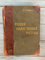 Книга «Русские лекарственные растения» 1901 года, состояние на фото