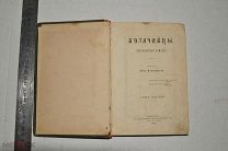 Книга «Пугачевцы, исторический роман» Сочинение Евг. Салиаса. 1,2 т. 1874 г. (лот N034) 4831