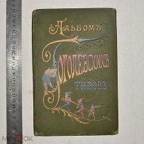 Альбом гоголевских типов по рисункам художника П. Боклевского 1894 г.? (лот N035) 4871-1