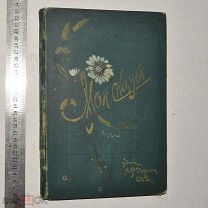 Книга «Мои сказки» Каразин Н.Н. СПБ Изд. Девриена 1895 год. (лот N037) 4830