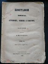 Араго Ф. Биографии знаменитых астрономов, физиков и геометров. Том III. 1861
