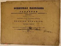 [Чудесные гравюры в редком издании] Всемирная панорама или галерея привлекательнейших видов. 1835.