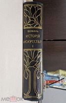 Антикварная книга «История искусства всех времен и народов» 1896г. Верманъ