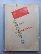 СССР строит социализм - Альбом - Художник Эль Лисицкий - Москва 1933 год - АГИТАЦИЯ