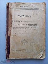 УЧЕБНИК ПО ИСТОРИИ РУССКОЦ ЛИТЕРАТУРЫ - ВЛАД ФИШЕР - ЦАРСКАЯ РОССИЯ - 1917 ГОД