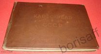Картофель в СССР. Книга-альбом. Наркомзем СССР. Редкость! 1940г