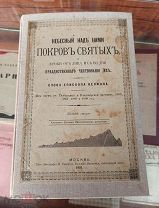 Небесный над нами покров святых, и уроки от лица их. Феофан, епископ 1900 год