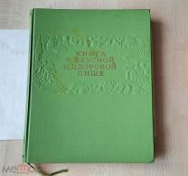 КНИГА О ВКУСНОЙ И ЗДОРОВОЙ ПИЩЕ. М. Пищепромиздат 1963г. ОТЛИЧНОЕ СОСТОЯНИЕ(м)