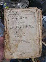 Старинная Книга Полное собрание сочинений Лермонтов 1892